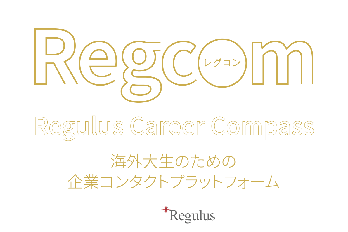Regcom　Regulus Career Compass　海外大生のための企業コンタクトプラットフォーム